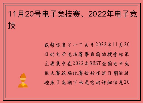 11月20号电子竞技赛、2022年电子竞技
