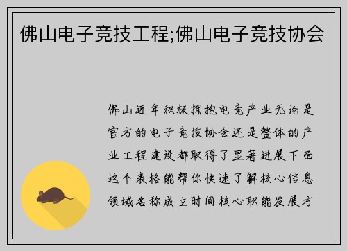 佛山电子竞技工程;佛山电子竞技协会